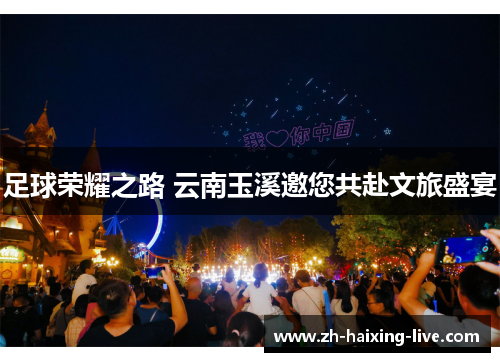 足球荣耀之路 云南玉溪邀您共赴文旅盛宴 足球荣耀之路 云南玉溪邀您共赴文旅盛宴