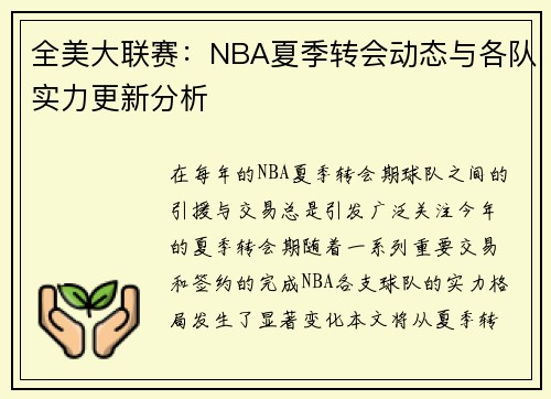 全美大联赛：NBA夏季转会动态与各队实力更新分析