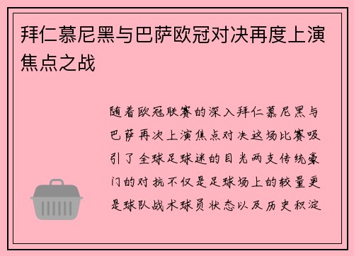拜仁慕尼黑与巴萨欧冠对决再度上演焦点之战