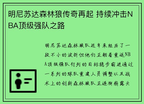 明尼苏达森林狼传奇再起 持续冲击NBA顶级强队之路 明尼苏达森林狼传奇再起 持续冲击NBA顶级强队之路
