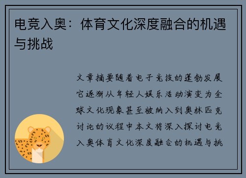 电竞入奥：体育文化深度融合的机遇与挑战