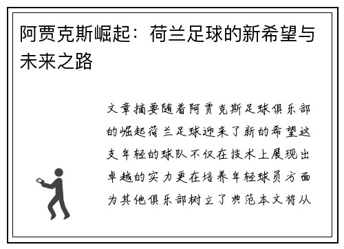 阿贾克斯崛起：荷兰足球的新希望与未来之路