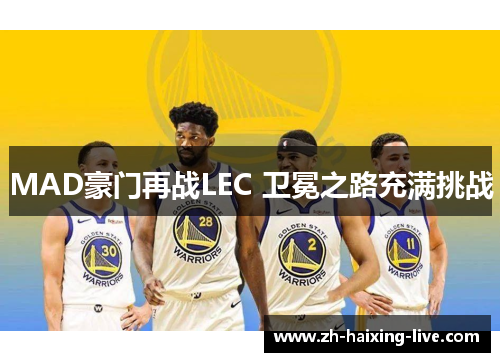 MAD豪门再战LEC 卫冕之路充满挑战