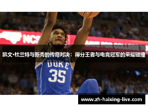 凯文·杜兰特与新秀的传奇对决：得分王者与电竞冠军的荣耀碰撞