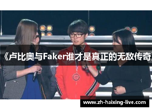 《卢比奥与Faker谁才是真正的无敌传奇》