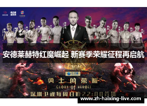 安德莱赫特红魔崛起 新赛季荣耀征程再启航