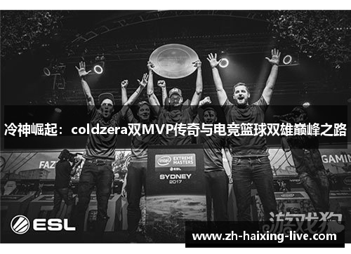 冷神崛起：coldzera双MVP传奇与电竞篮球双雄巅峰之路