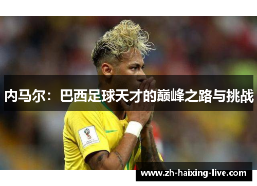 内马尔：巴西足球天才的巅峰之路与挑战