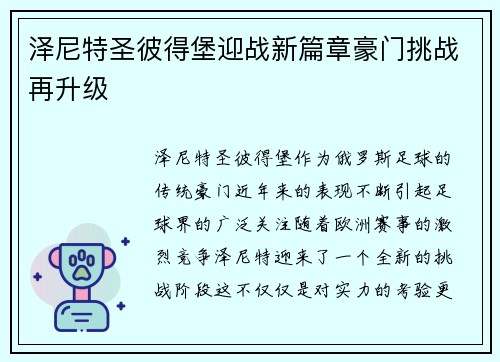 泽尼特圣彼得堡迎战新篇章豪门挑战再升级