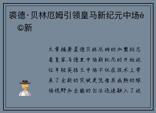 裘德·贝林厄姆引领皇马新纪元中场革新 裘德·贝林厄姆引领皇马新纪元中场革新