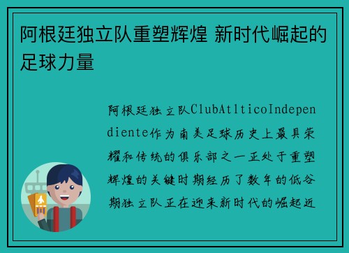 阿根廷独立队重塑辉煌 新时代崛起的足球力量