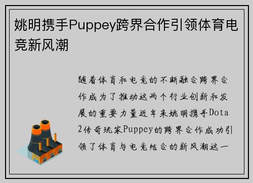 姚明携手Puppey跨界合作引领体育电竞新风潮