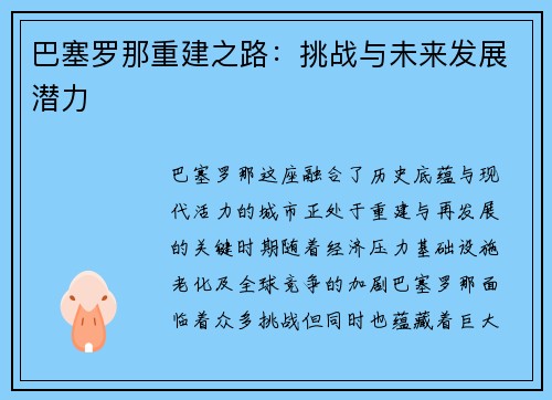 巴塞罗那重建之路：挑战与未来发展潜力