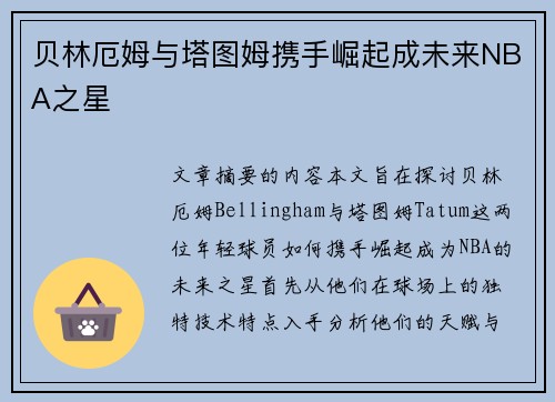 贝林厄姆与塔图姆携手崛起成未来NBA之星