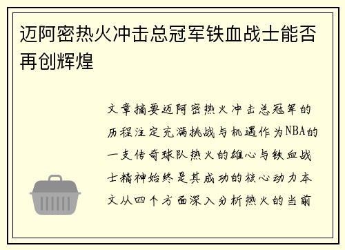 迈阿密热火冲击总冠军铁血战士能否再创辉煌