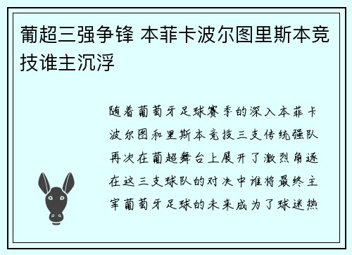 葡超三强争锋 本菲卡波尔图里斯本竞技谁主沉浮