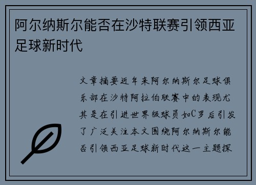阿尔纳斯尔能否在沙特联赛引领西亚足球新时代