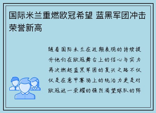 国际米兰重燃欧冠希望 蓝黑军团冲击荣誉新高