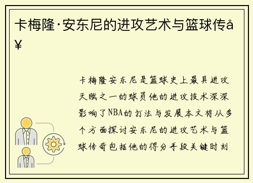 卡梅隆·安东尼的进攻艺术与篮球传奇