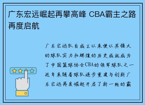 广东宏远崛起再攀高峰 CBA霸主之路再度启航