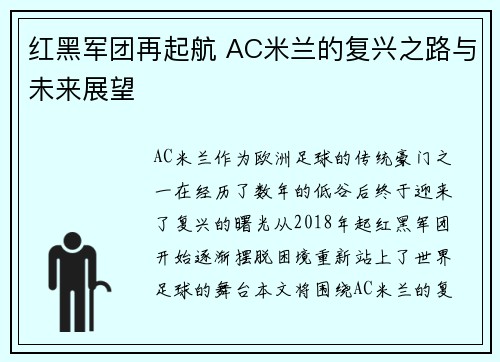 红黑军团再起航 AC米兰的复兴之路与未来展望