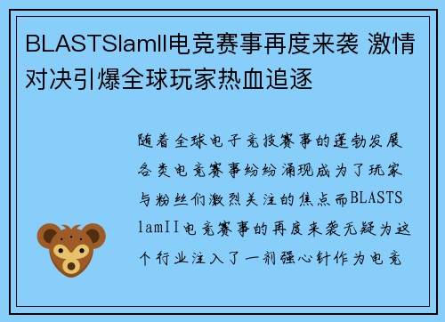 BLASTSlamII电竞赛事再度来袭 激情对决引爆全球玩家热血追逐