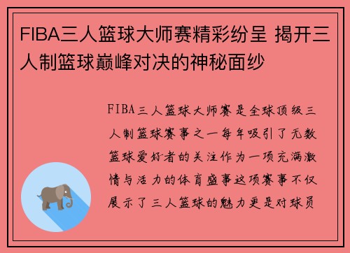 FIBA三人篮球大师赛精彩纷呈 揭开三人制篮球巅峰对决的神秘面纱