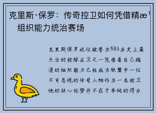 克里斯·保罗：传奇控卫如何凭借精湛组织能力统治赛场