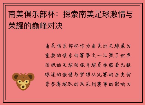 南美俱乐部杯：探索南美足球激情与荣耀的巅峰对决