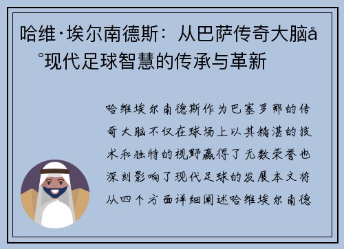 哈维·埃尔南德斯：从巴萨传奇大脑到现代足球智慧的传承与革新