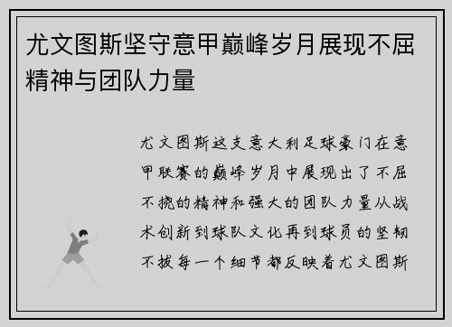 尤文图斯坚守意甲巅峰岁月展现不屈精神与团队力量