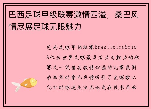 巴西足球甲级联赛激情四溢，桑巴风情尽展足球无限魅力