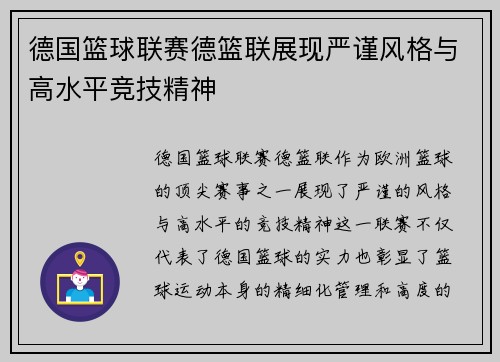 德国篮球联赛德篮联展现严谨风格与高水平竞技精神