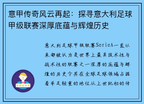 意甲传奇风云再起：探寻意大利足球甲级联赛深厚底蕴与辉煌历史