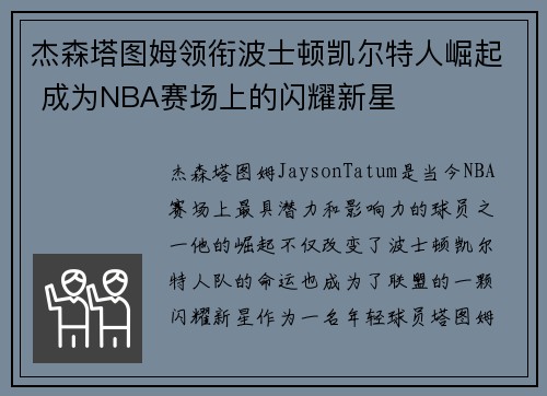 杰森塔图姆领衔波士顿凯尔特人崛起 成为NBA赛场上的闪耀新星