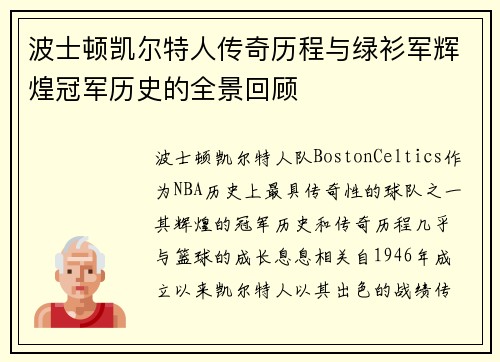波士顿凯尔特人传奇历程与绿衫军辉煌冠军历史的全景回顾