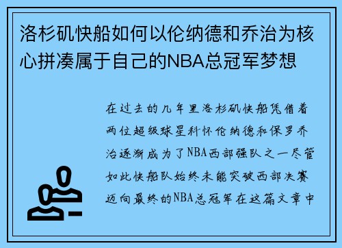 洛杉矶快船如何以伦纳德和乔治为核心拼凑属于自己的NBA总冠军梦想