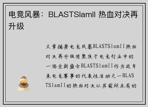 电竞风暴：BLASTSlamII 热血对决再升级