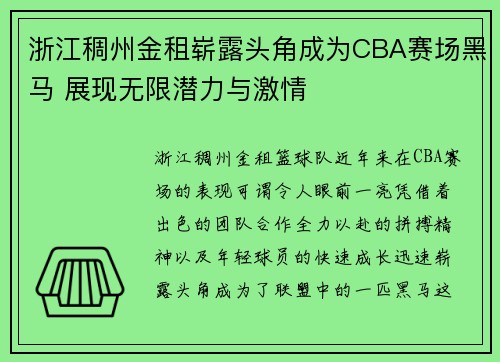 浙江稠州金租崭露头角成为CBA赛场黑马 展现无限潜力与激情
