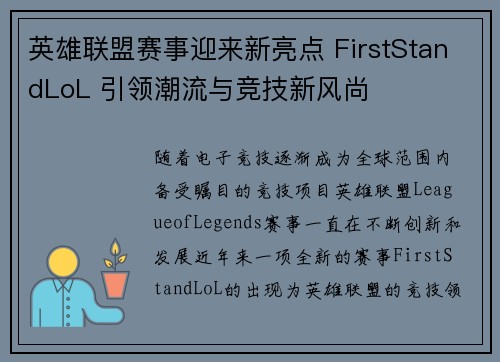 英雄联盟赛事迎来新亮点 FirstStandLoL 引领潮流与竞技新风尚