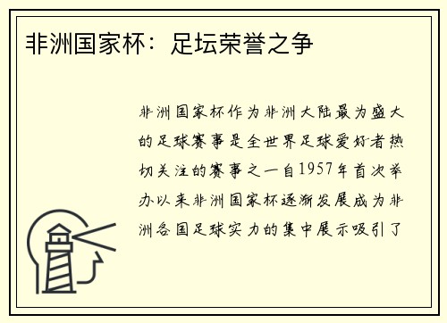 非洲国家杯：足坛荣誉之争