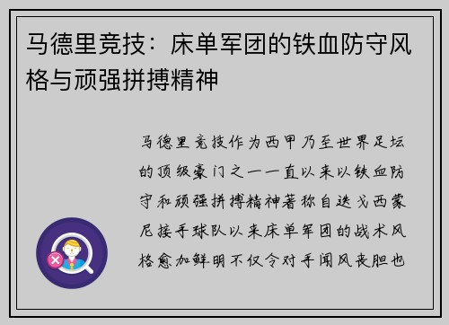 马德里竞技：床单军团的铁血防守风格与顽强拼搏精神