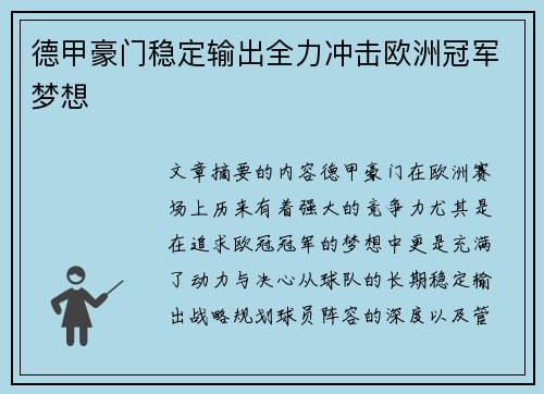 德甲豪门稳定输出全力冲击欧洲冠军梦想