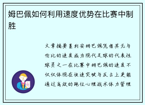 姆巴佩如何利用速度优势在比赛中制胜