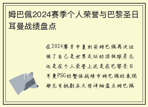 姆巴佩2024赛季个人荣誉与巴黎圣日耳曼战绩盘点