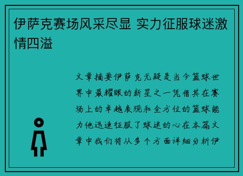 伊萨克赛场风采尽显 实力征服球迷激情四溢