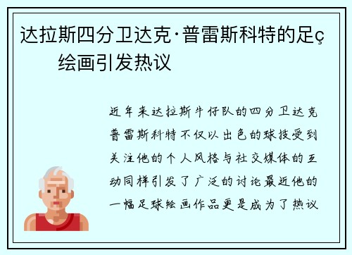 达拉斯四分卫达克·普雷斯科特的足球绘画引发热议
