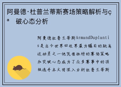 阿曼德·杜普兰蒂斯赛场策略解析与突破心态分析