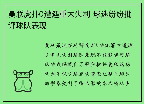 曼联虎扑0遭遇重大失利 球迷纷纷批评球队表现