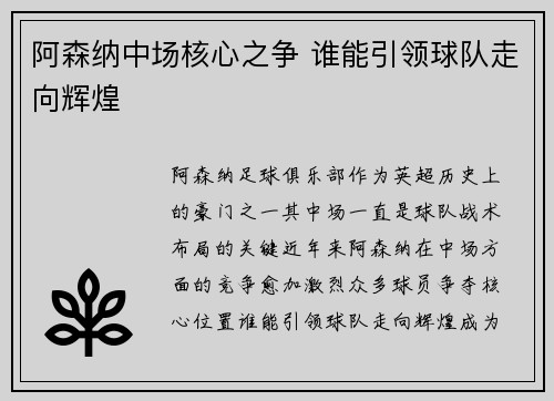 阿森纳中场核心之争 谁能引领球队走向辉煌